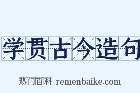 学贯古今造句是什么意思的图片